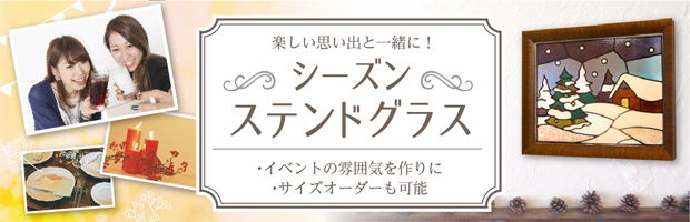 季節のイベントにあわせたステンドグラスでイベントをもっと盛り上げませんか?イベントにあわせた雰囲気作りに、サイズオーダーも可能