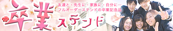 フルオーダーの卒業記念向けステンドはこちら
