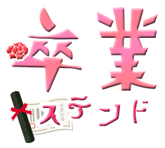 卒業ステンド