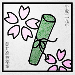 卒業式の思い出