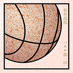 部活動の思い出