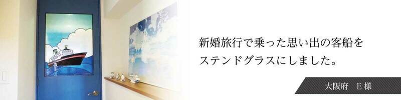 vol.1 大阪府 E様