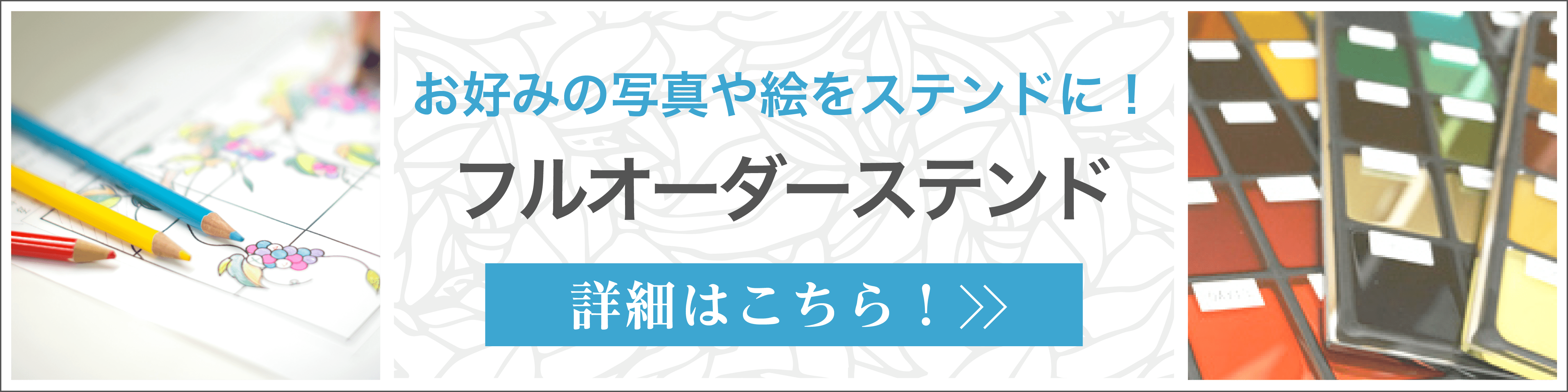 写真や絵をステンドグラスに-フルオーダーステンド