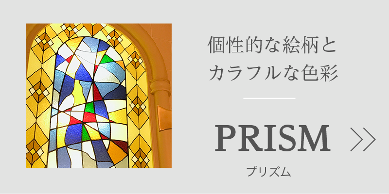 個性的な絵柄とカラフルな色彩-プリズム