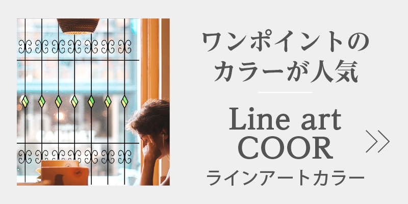 ワンポイントのカラーが人気のステンドグラス-ラインアートカラー