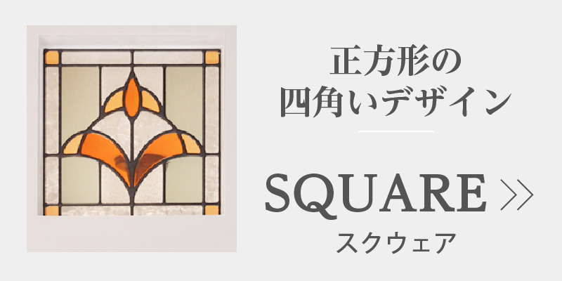 正方形の四角いデザイン-スクウェア