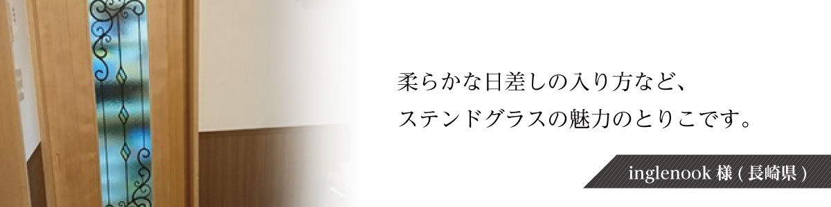 vol.3 inglenook様