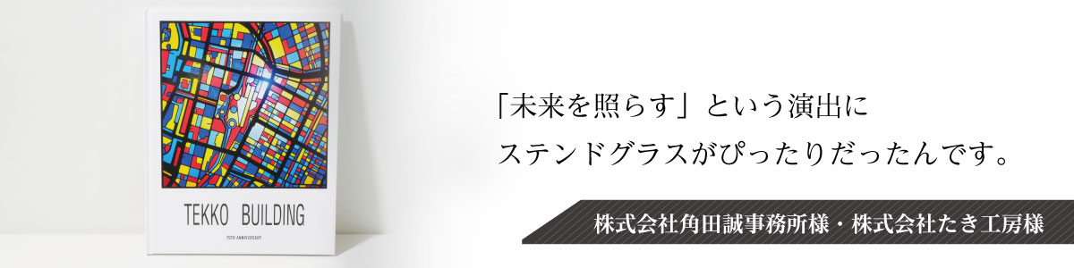 vol.4 株式会社角田誠事務所様・株式会社たき工房様