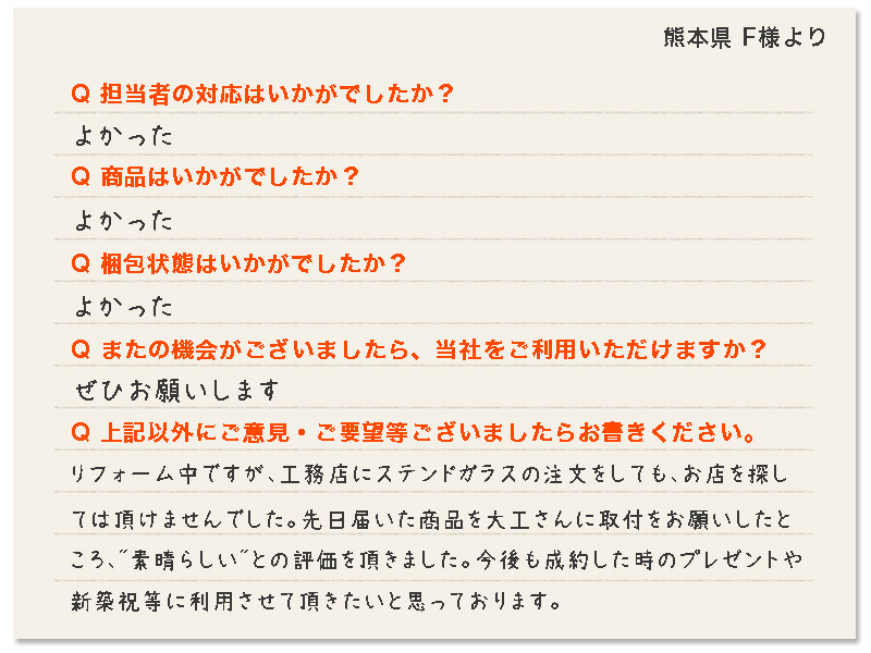 熊本県 F様より