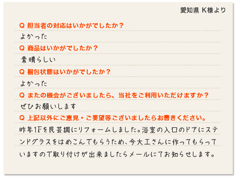 愛知県 K様より